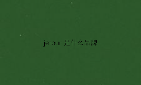 JETOUR是什么品牌